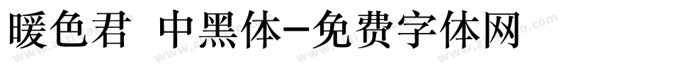 暖色君 中黑体字体转换